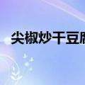 尖椒炒干豆腐的做法步骤（尖椒炒干豆腐）