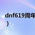 dnf619周年庆专场活动（dnf6周年活动领取）