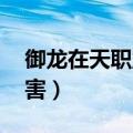 御龙在天职业推荐（御龙在天什么职业pk厉害）