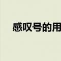感叹号的用法六种用法（感叹号的用法）