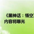 《黑神话：悟空》游戏评测、评分8月16日22点解禁：大量内容将曝光