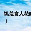 饥荒食人花吃掉的东西会消失吗（饥荒食人花）