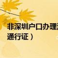 非深圳户口办理港澳通行证办理材料（非深圳户口办理港澳通行证）