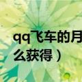 qq飞车的月亮石怎么获得（qq飞车月亮石怎么获得）