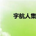 宇航人集团公司简介（宇航人集团）