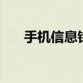 手机信息铃声怎么换（手机信息铃声）