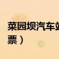 菜园坝汽车站营业时间（菜园坝汽车站网上订票）