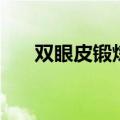 双眼皮锻炼法（双眼皮锻炼器有用吗）