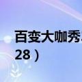 百变大咖秀20130502（百变大咖秀20130228）