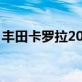 丰田卡罗拉2013款1.6（丰田卡罗拉2013款）