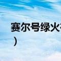 赛尔号绿火在哪领2020（赛尔号绿火是什么）