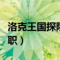 洛克王国探险者入职任务（洛克王国探险者入职）