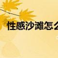 性感沙滩怎么创建新人物（性感沙滩zero）