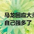 马龙回应大头小胖采访划水：他两表达能力比自己强多了