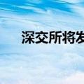 深交所将发布氢能及绿色农牧两条指数