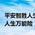 平安智胜人生万能险十年后拿多少（平安智胜人生万能险）