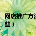 网店推广方法有哪些类型（网店推广方法有哪些）
