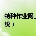 特种作业网上模拟考试（特种作业模拟考试系统）