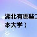 湖北有哪些二本大学及分数线（湖北有哪些二本大学）