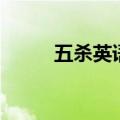 五杀英语读音（五杀英语怎么写）
