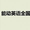 能动英语全国有多少家校区（能动英语学费）