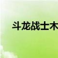 斗龙战士木拉多玩具（斗龙战士木拉多）