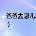 爸爸去哪儿二季（爸爸去哪儿2什么时候播出）