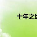 十年之约是几月几日（十年之约）