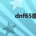 dnf65级史诗武器大全（dnf621）