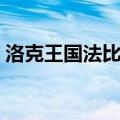 洛克王国法比亚装扮（洛克王国法比亚套装）