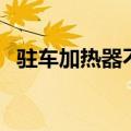 驻车加热器不点火怎么回事（驻车加热器）