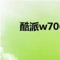 酷派w706刷机包（酷派w706root）