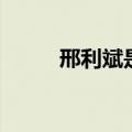 邢利斌是否出来了（邢利斌女婿）