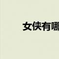 女侠有哪些（4分钟看完40位女侠）