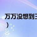 万万没想到王大锤西游记（万万没想到王大锤）