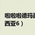 啦啦啦德玛西亚第五季在线观看（啦啦啦德玛西亚6）
