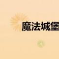 魔法城堡歌曲视频（魔法城堡歌曲）