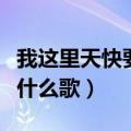 我这里天快要亮了那你呢是什么歌（那你呢是什么歌）