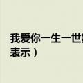 我爱你一生一世数字怎么表示的（我爱你一生一世数字怎么表示）