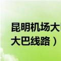 昆明机场大巴线路及时刻表2024（昆明机场大巴线路）