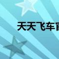 天天飞车官网公告（天天飞车征服者）
