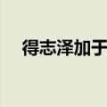 得志泽加于民不得志修身见于世（得志）