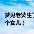 梦见老婆生了个女儿什么意思（梦见老婆生了个女儿）