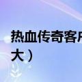 热血传奇客户端多大内存（热血传奇客户端多大）