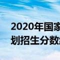 2020年国家专项计划录取分数（国家专项计划招生分数线）