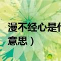 漫不经心是什么意思的意思（漫不经心是什么意思）