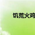 饥荒火鸡大餐代码（饥荒火鸡大餐）