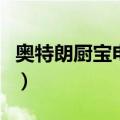奥特朗厨宝电热水器不加热了怎（奥特朗厨宝）