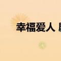幸福爱人 剧情介绍（幸福爱人演员表）