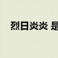 烈日炎炎 是什么意思（烈日炎炎的意思）